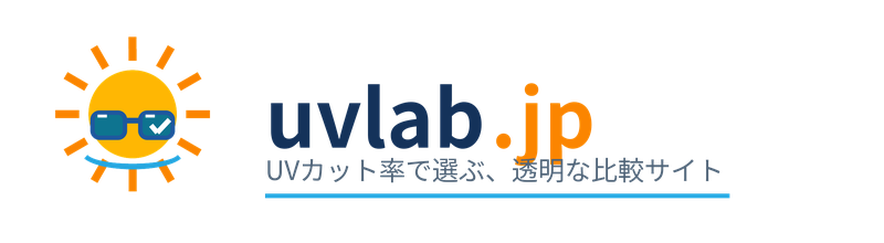 UVカット率で選ぶ、透明な比較サイト